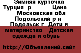 Зимняя курточка.Турция. р.98-104 › Цена ­ 600 - Московская обл., Подольский р-н, Подольск г. Дети и материнство » Детская одежда и обувь   